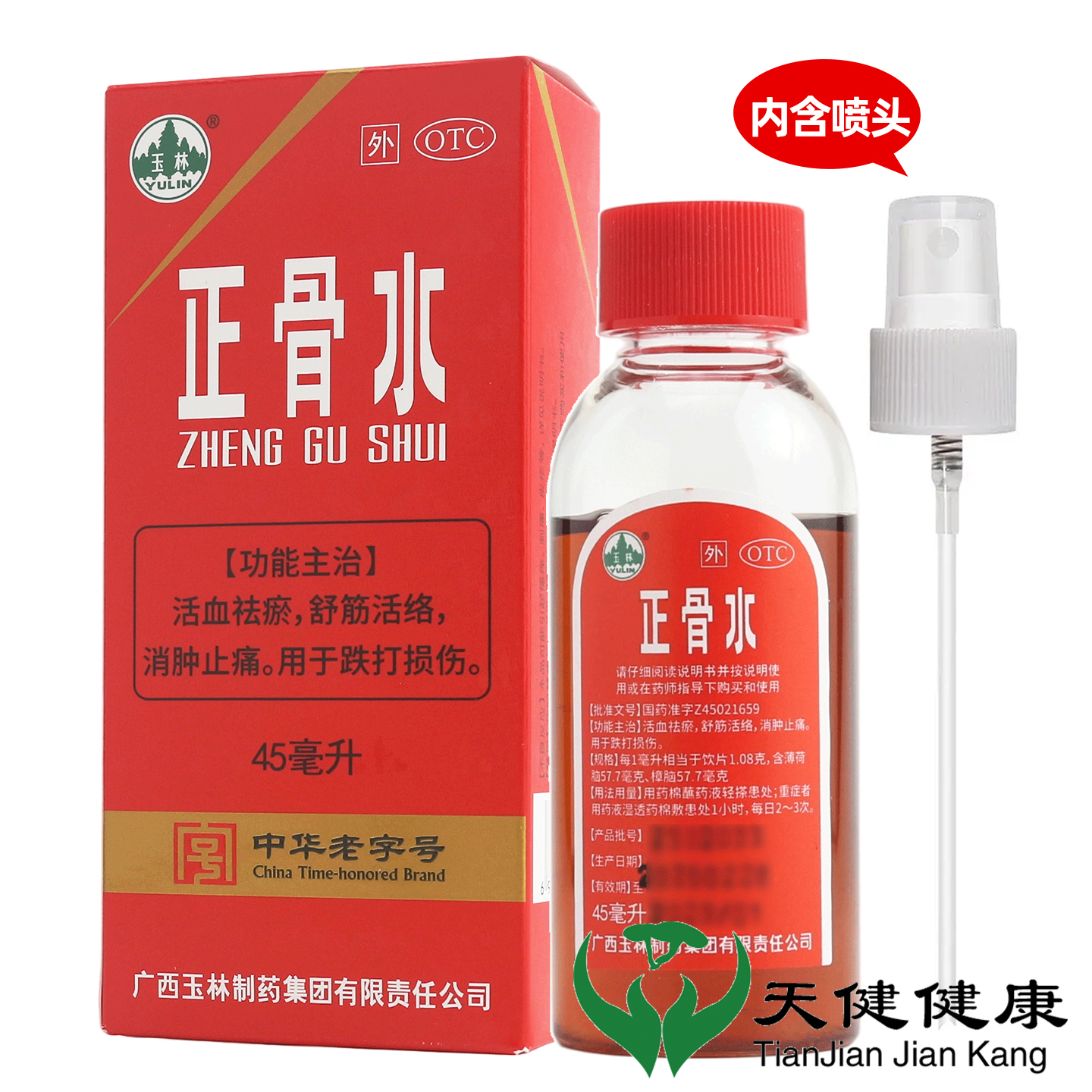 【玉林】正骨水45ml*1瓶/盒消肿止痛跌打损伤舒筋活络运动跌打扭伤