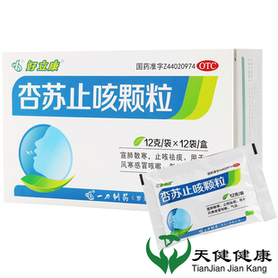 好立康 杏苏止咳颗粒 12袋止咳祛痰风寒感冒咳嗽宣肺散寒中药