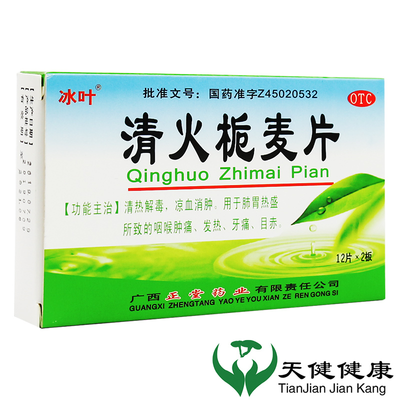 【冰叶】清火栀麦片24片/盒牙痛发热咽喉肿痛清热解毒口腔溃疡
