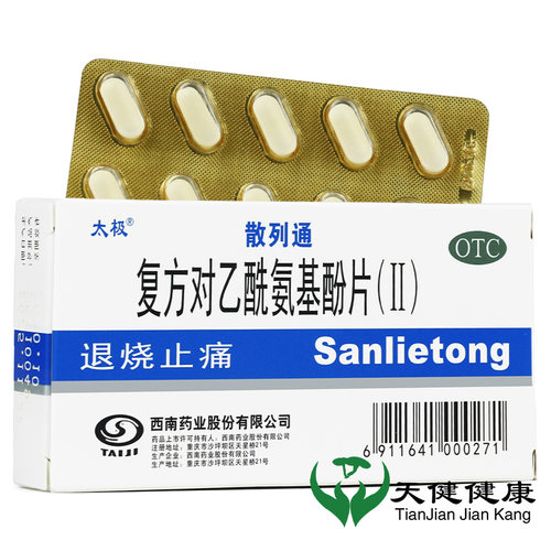 【太极】复方对乙酰氨基酚片(Ⅱ)10片/盒发热头痛偏头痛感冒退烧高烧降温