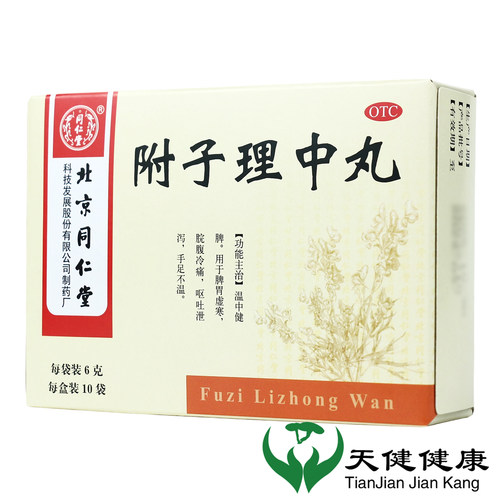 【同仁堂】附子理中丸0.1g*60丸*10袋/盒脾胃虚寒健脾健脾胃腹泻调理脾胃