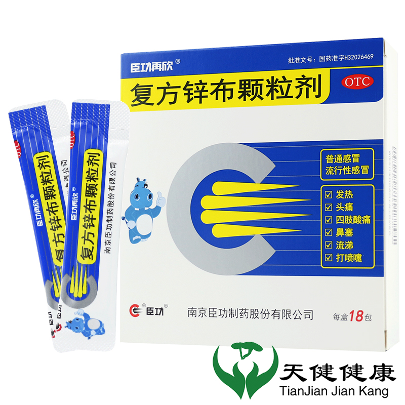 【臣功再欣】复方锌布颗粒剂18包/盒发烧退烧药鼻塞打喷嚏头痛发热四肢酸痛