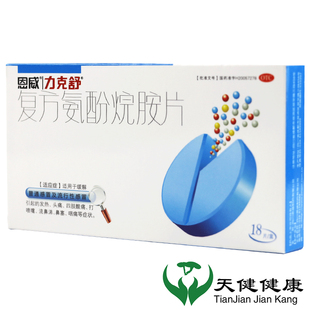18片感冒发热头痛打喷嚏鼻塞嗓子疼 复方氨酚烷胺片 恩威 力克舒