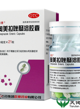石药 欧意 奥美拉唑肠溶胶囊 21粒胃药胃病胃酸多烧心反酸胃酸多R
