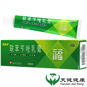 包邮】福元 联苯苄唑乳膏 15g手足癣股癣花斑癣脚气真菌感染软膏