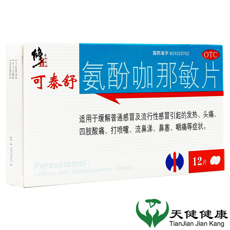 修正 氨酚咖那敏片12片感冒发热头痛流鼻涕鼻塞打喷嚏嗓子疼鼻塞