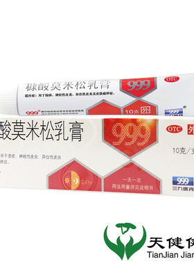 999 糠酸莫米松乳膏 10g湿疹治疗神经性皮炎皮肤瘙痒止痒外用软膏