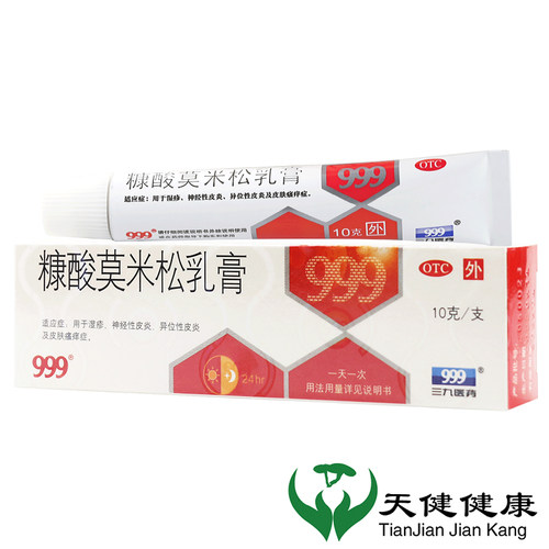 【999】糠酸莫米松乳膏0.1%*10g*1支/盒湿疹神经性皮炎囊肿止痒