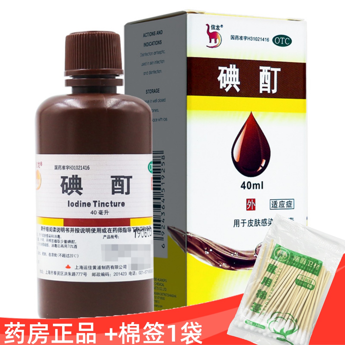 【信龙】碘酊2%*40ml/盒高浓度灰碘溶液消毒皮炎疖肿皮肤感染红斑