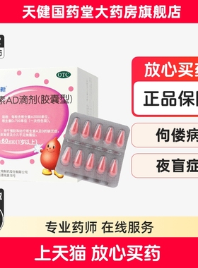 伊可新 维生素AD滴剂 60粒1岁以上维生素儿童钙吸收ad滴剂夜盲症