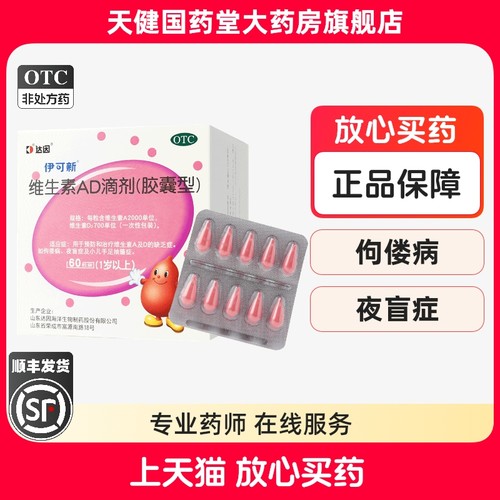 【伊可新】维生素AD滴剂700IU2000IU*30粒/盒夜盲症佝偻病夜盲抽搐补钙