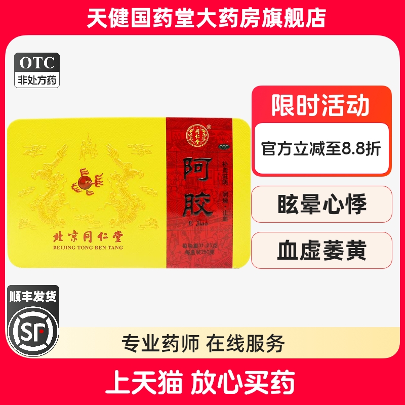 同仁堂 阿胶块250g补血冬季滋补可制阿胶固元膏片装ejiao滋补品