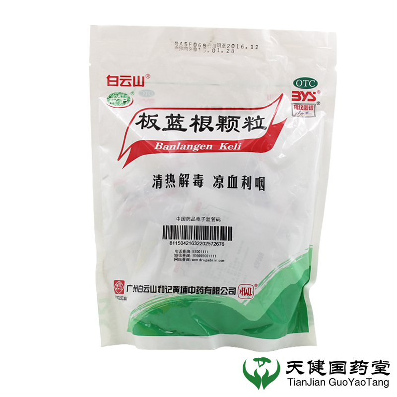 【白云山】板蓝根颗粒10g*20袋/包咽喉肿痛清热解毒咽喉炎止咳感冒