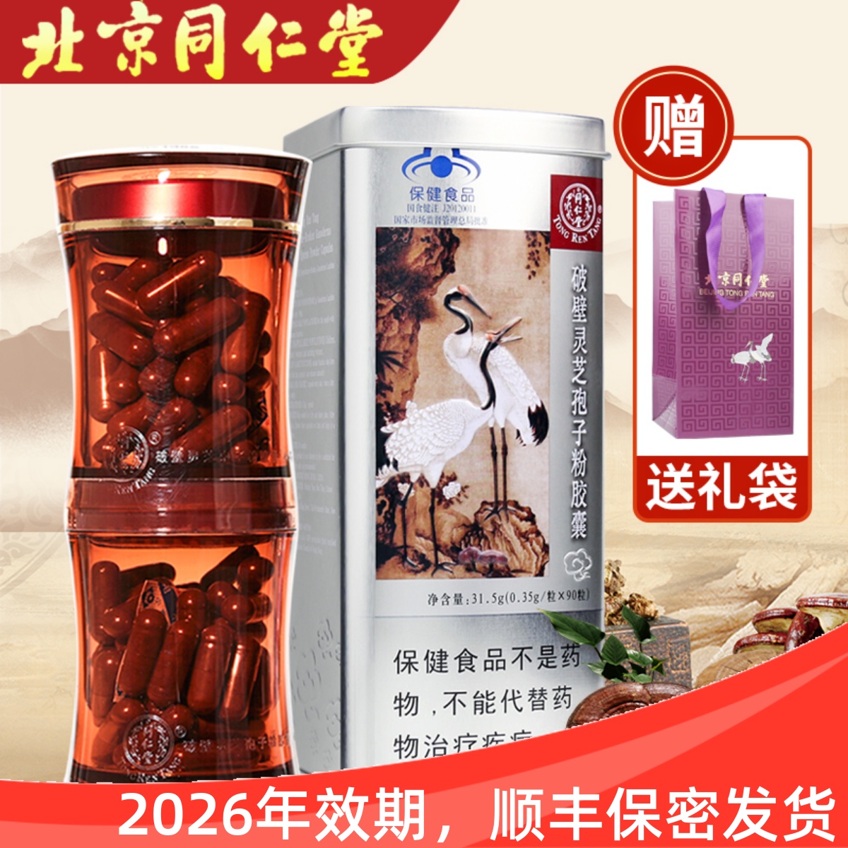 同仁堂牌破壁灵芝孢子粉胶囊 0.35g*90粒增强免疫力正品保健送礼