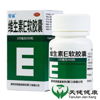 【星鲨】维生素E软胶囊100mg*60粒/盒习惯性流产不孕症老年斑辅助治疗内服