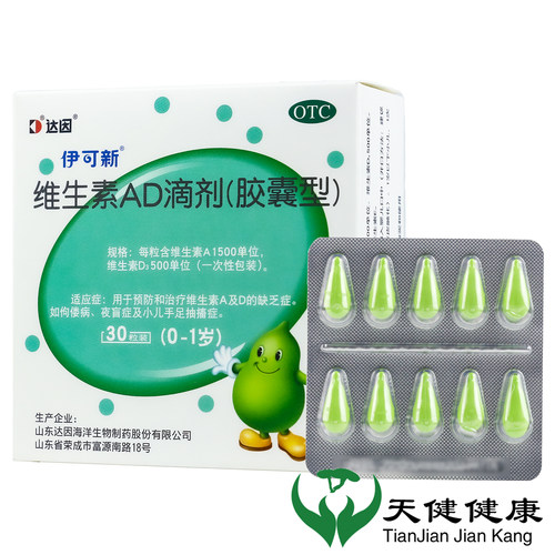 [伊可新]维生素AD滴剂500IU1500IU*30粒/盒夜盲症佝偻病补钙夜盲补脑