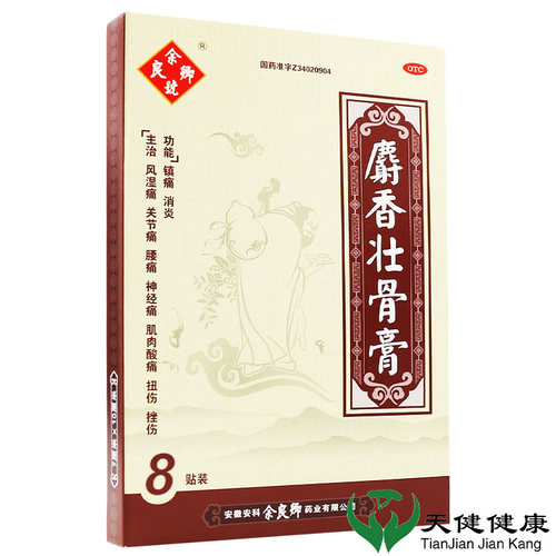 【余良卿号】麝香壮骨膏8贴/盒腰痛肌肉酸痛扭伤关节痛关节痛神经痛