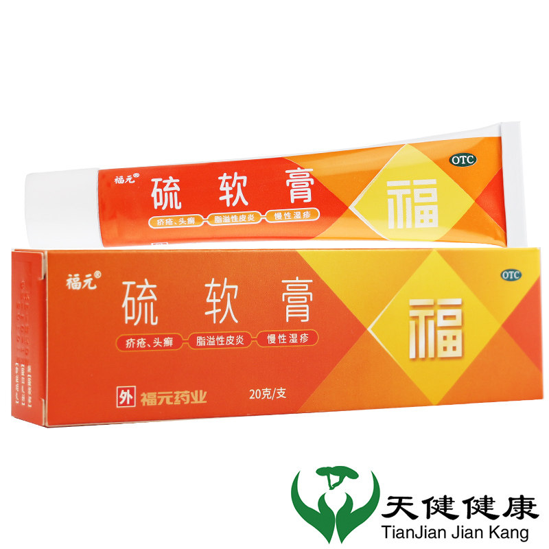 福元新和成硫软膏20g疥疮头癣痤疮脂溢性皮炎酒渣鼻湿疹皮肤糠疹