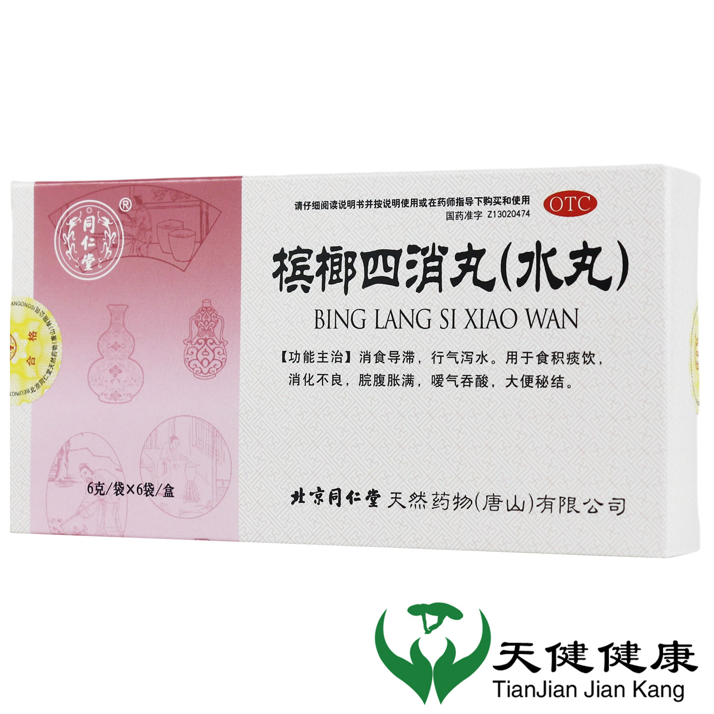 同仁堂 槟榔四消丸 6袋积食消化不良腹胀肚子胀便秘嗳气行气泄水
