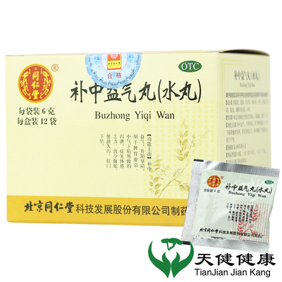 同仁堂 补中益气丸 12袋中气下陷体倦乏力腹胀腹泻脾胃虚弱