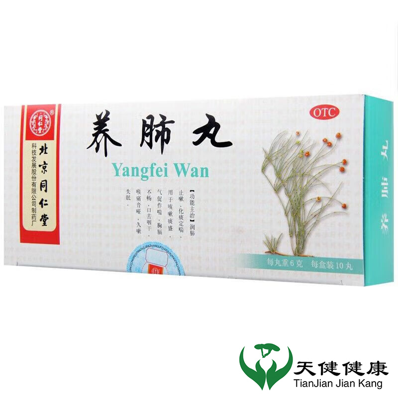【同仁堂】养肺丸6g*10丸/盒失眠咳嗽咽喉炎支气管炎气管炎
