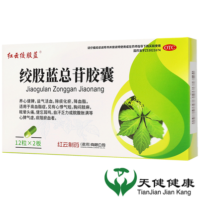 【梁河】绞股蓝总苷胶囊60mg*36粒/盒降血脂心悸气短高血脂症眩晕头痛耳鸣