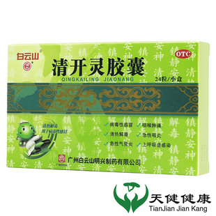 白云山 清开灵胶囊 24粒病毒性感冒咽喉肿痛清热解毒咽炎支气管炎