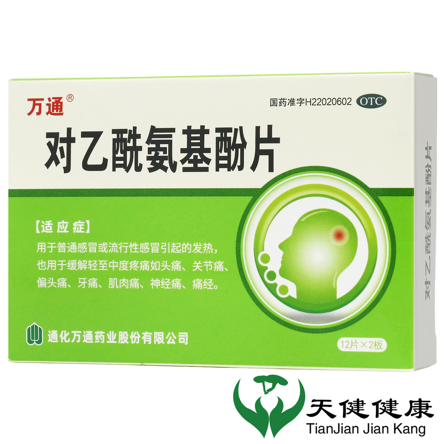 万通对乙酰氨基酚片24片发烧发热头痛偏头痛牙痛肌肉痛镇痛疼痛