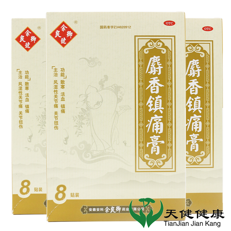 余良卿 麝香镇痛膏8贴风湿性关节炎关节活血止痛扭伤粘膏药散寒