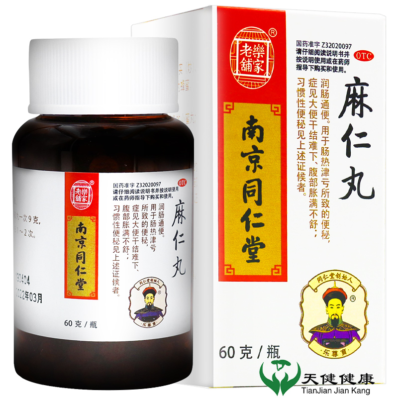 【乐家老铺】麻仁丸60g*1瓶/盒排毒便秘润肠通便习惯性便秘腹胀大便干结