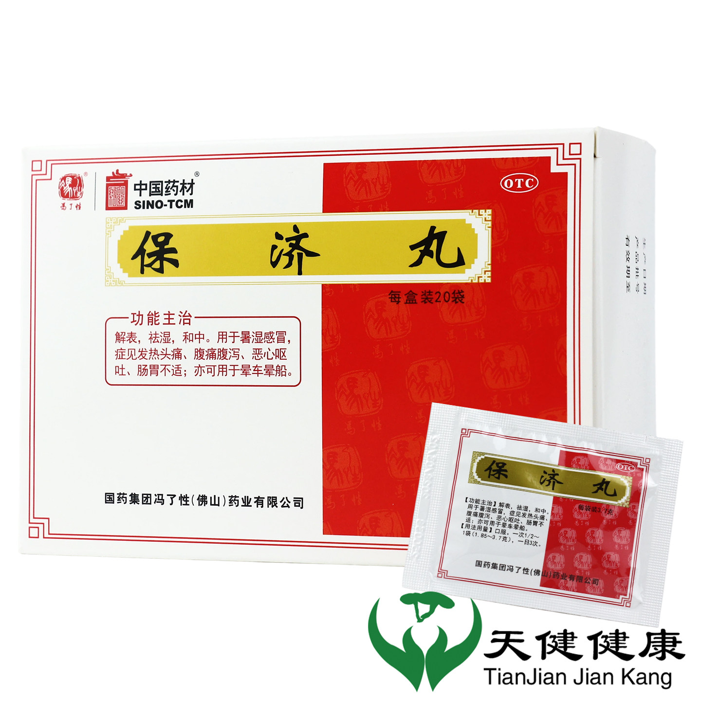 中国药材 保济丸 20袋发热发烧头痛腹痛腹泻恶心呕吐晕车晕船