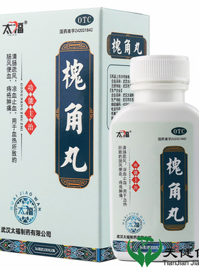 5盒惠】太福 槐角丸 200丸 便血痔疮肿痛凉血止血疏风内痔药