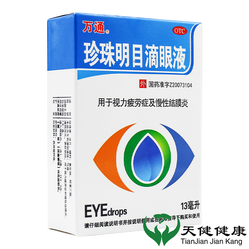 万通珍珠明目滴眼液13ml眼药水视力疲劳结膜炎眼睛眼睛干涩模糊