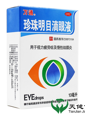 万通珍珠明目滴眼液13ml眼药水视力疲劳结膜炎眼睛干涩模糊明目