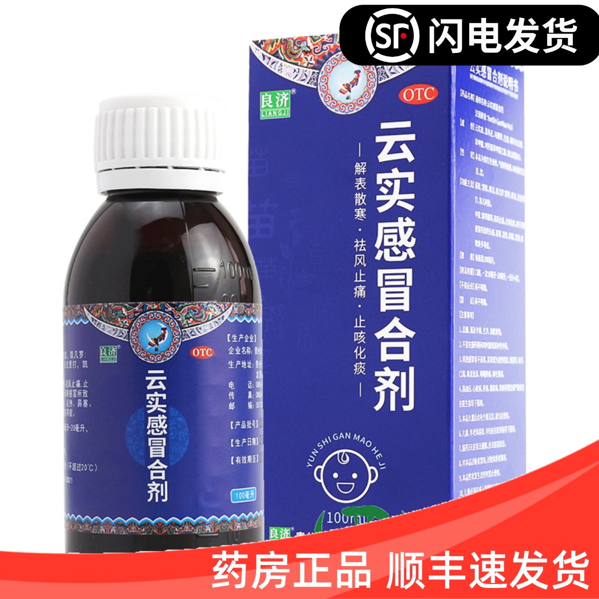 良济 云实感冒合剂 100ml止痛止咳化痰头痛发热发烧鼻塞咳嗽痰多