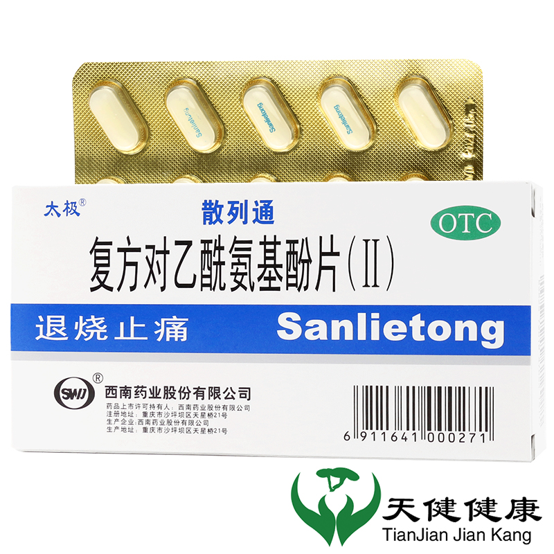 【太极】复方对乙酰氨基酚片(Ⅱ)10片/盒发热头痛偏头痛感冒退烧高烧降温