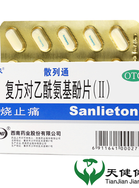 太极 散列通 复方对乙酰氨基酚片(II) 10片退烧发烧止痛疼痛头痛