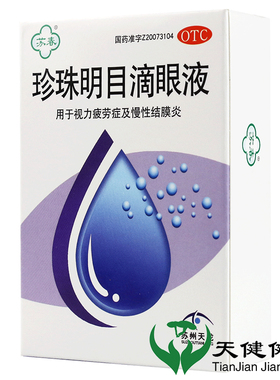 苏春 珍珠明目滴眼液 12ml清热眼药水眼睛疲劳结膜炎正品
