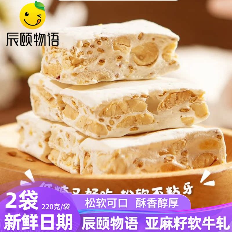 亚麻籽软牛轧糖辰颐物语旗舰店