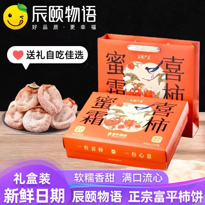 辰颐物语富平流心冰柿饼吊柿蜜霜自然霜降柿子饼正宗陕西吊柿饼