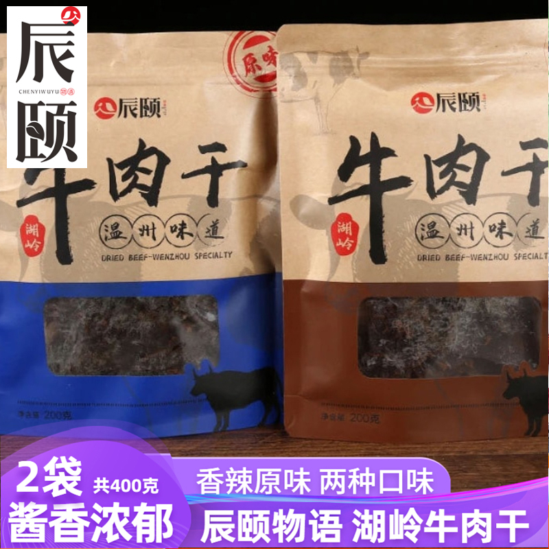 辰颐物语牛肉干400g胡子瑞安黄牛湖岭私房牛肉干温州味道手撕袋装