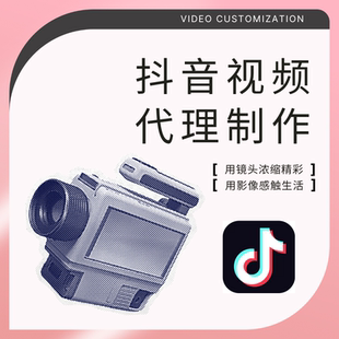 抖音短视频制作代拍带货视频口播信息流爆款好物产品拍摄专业策划