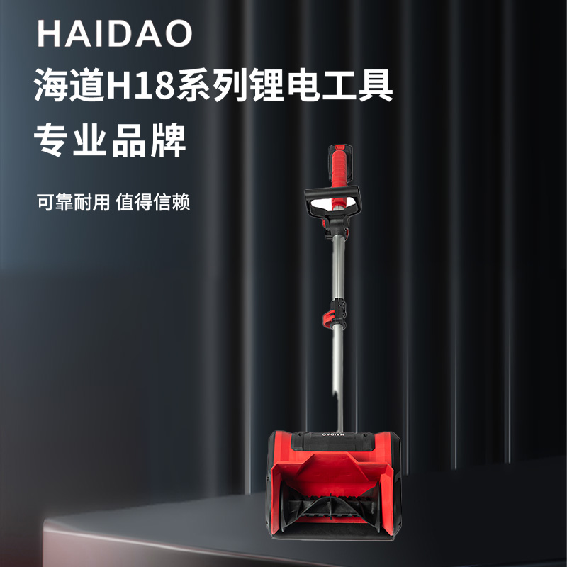 海道HAIDAO电动扫雪机H18-SR25