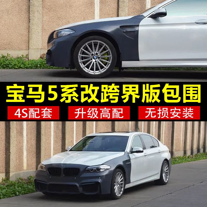 宝马5系改m5跨界版大包围F10 F18 520 525 528 535包围套件|msdalam kategori kereta/artikel/Fitting/Refit, bahagian-bahagian auto, dikelilingi kereta - dari Buy2taobao.com untuk memberikan perkhidmatan ejen Taobao profesional membeli