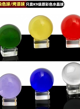 轩晏K9原彩色水晶球桌面小摆件