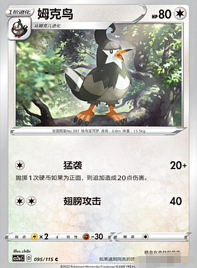 【北境卡牌】PTCG正版宝可梦 简中4弹 CS2b 姆克鸟 095 C 平卡