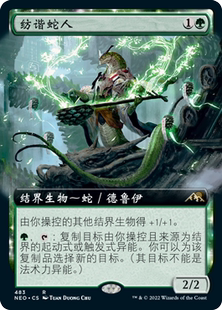 万智牌 纺谐蛇人 Weaver of Harmony NEO 中/英文扩画平/闪卡 金