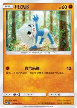【北境卡牌】ptcg正版宝可梦 简中2弹 csm2 玛沙那 c/球闪 098