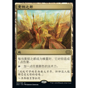 【北境卡牌】黄铜之都 City of Brass 2X2 中/英文 平/闪卡 金