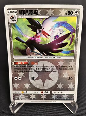 【北境卡牌】PTCG正版宝可梦 简中一弹 CSM1c 喇叭啄鸟 C球闪 110